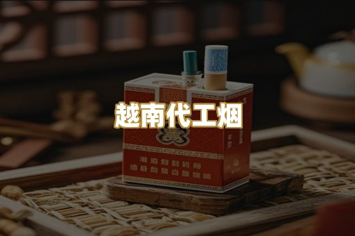 越南代工烟